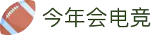 今年会电竞官方热门赛事推荐 - 英雄联盟今日必看对决